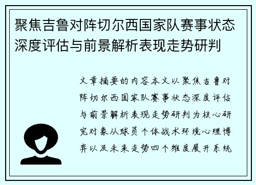 聚焦吉鲁对阵切尔西国家队赛事状态深度评估与前景解析表现走势研判