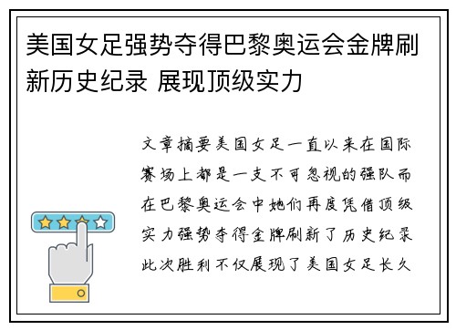 美国女足强势夺得巴黎奥运会金牌刷新历史纪录 展现顶级实力