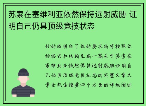 苏索在塞维利亚依然保持远射威胁 证明自己仍具顶级竞技状态