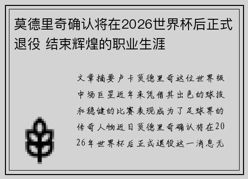 莫德里奇确认将在2026世界杯后正式退役 结束辉煌的职业生涯 莫德里奇确认将在2026世界杯后正式退役 结束辉煌的职业生涯