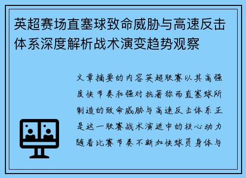 英超赛场直塞球致命威胁与高速反击体系深度解析战术演变趋势观察