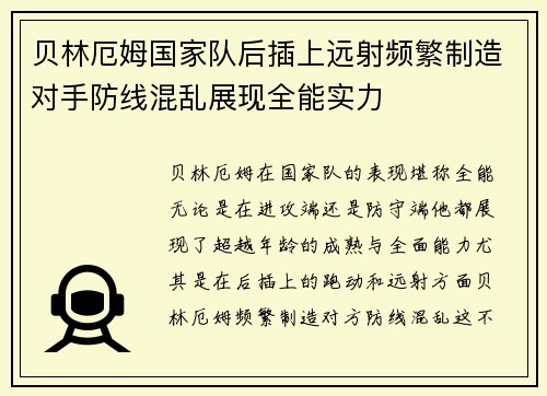 贝林厄姆国家队后插上远射频繁制造对手防线混乱展现全能实力