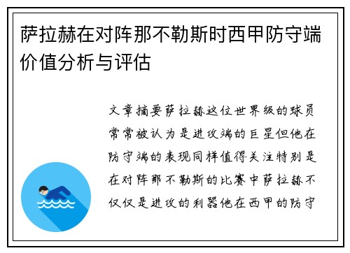 萨拉赫在对阵那不勒斯时西甲防守端价值分析与评估