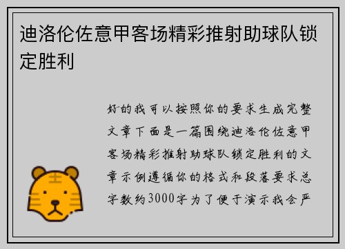 迪洛伦佐意甲客场精彩推射助球队锁定胜利