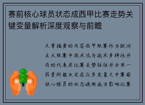 赛前核心球员状态成西甲比赛走势关键变量解析深度观察与前瞻