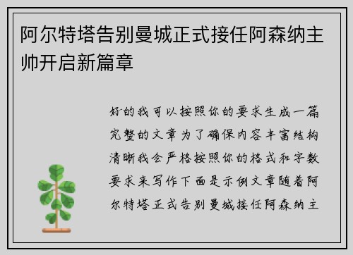阿尔特塔告别曼城正式接任阿森纳主帅开启新篇章