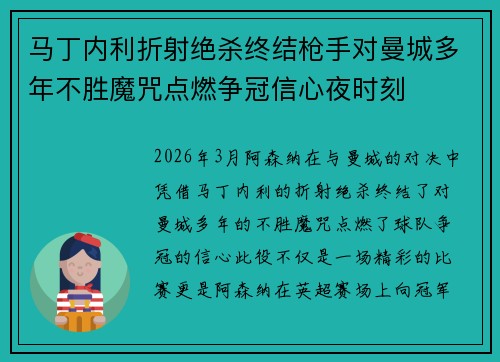 马丁内利折射绝杀终结枪手对曼城多年不胜魔咒点燃争冠信心夜时刻