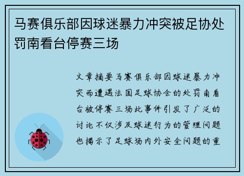 马赛俱乐部因球迷暴力冲突被足协处罚南看台停赛三场 马赛俱乐部因球迷暴力冲突被足协处罚南看台停赛三场