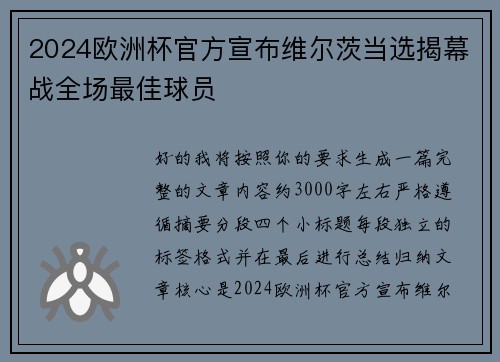 2024欧洲杯官方宣布维尔茨当选揭幕战全场最佳球员
