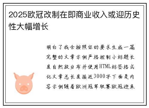 2025欧冠改制在即商业收入或迎历史性大幅增长