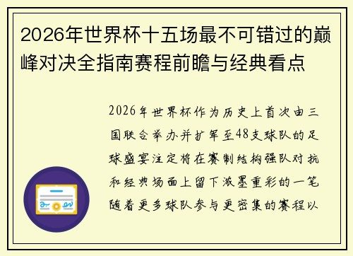 2026年世界杯十五场最不可错过的巅峰对决全指南赛程前瞻与经典看点
