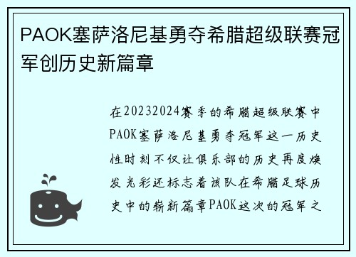 PAOK塞萨洛尼基勇夺希腊超级联赛冠军创历史新篇章