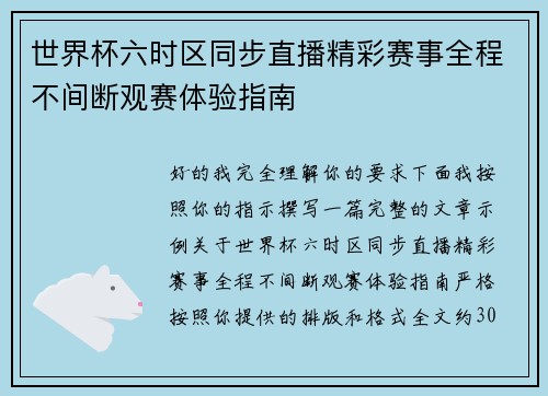 世界杯六时区同步直播精彩赛事全程不间断观赛体验指南