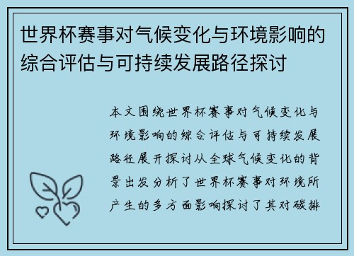 世界杯赛事对气候变化与环境影响的综合评估与可持续发展路径探讨 世界杯赛事对气候变化与环境影响的综合评估与可持续发展路径探讨