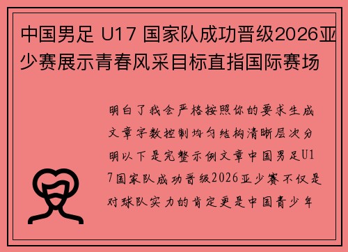 中国男足 U17 国家队成功晋级2026亚少赛展示青春风采目标直指国际赛场