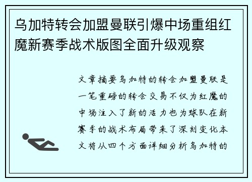 乌加特转会加盟曼联引爆中场重组红魔新赛季战术版图全面升级观察