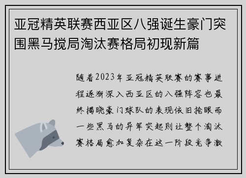 亚冠精英联赛西亚区八强诞生豪门突围黑马搅局淘汰赛格局初现新篇