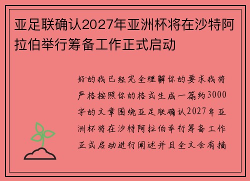 亚足联确认2027年亚洲杯将在沙特阿拉伯举行筹备工作正式启动