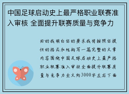 中国足球启动史上最严格职业联赛准入审核 全面提升联赛质量与竞争力