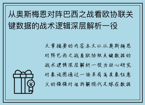 从奥斯梅恩对阵巴西之战看欧协联关键数据的战术逻辑深层解析一役 从奥斯梅恩对阵巴西之战看欧协联关键数据的战术逻辑深层解析一役
