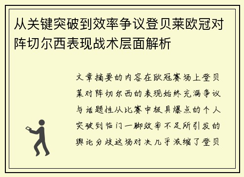 从关键突破到效率争议登贝莱欧冠对阵切尔西表现战术层面解析