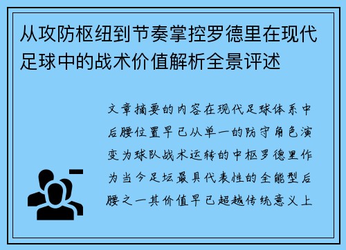 从攻防枢纽到节奏掌控罗德里在现代足球中的战术价值解析全景评述