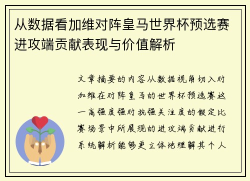 从数据看加维对阵皇马世界杯预选赛进攻端贡献表现与价值解析