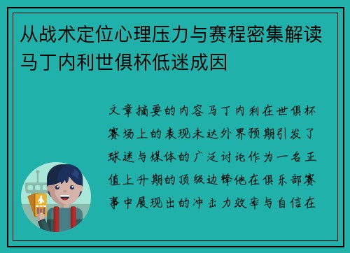 从战术定位心理压力与赛程密集解读马丁内利世俱杯低迷成因 从战术定位心理压力与赛程密集解读马丁内利世俱杯低迷成因