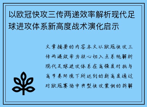 以欧冠快攻三传两递效率解析现代足球进攻体系新高度战术演化启示