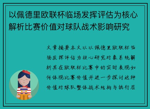 以佩德里欧联杯临场发挥评估为核心解析比赛价值对球队战术影响研究