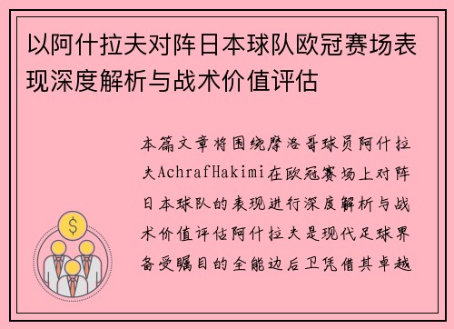 以阿什拉夫对阵日本球队欧冠赛场表现深度解析与战术价值评估