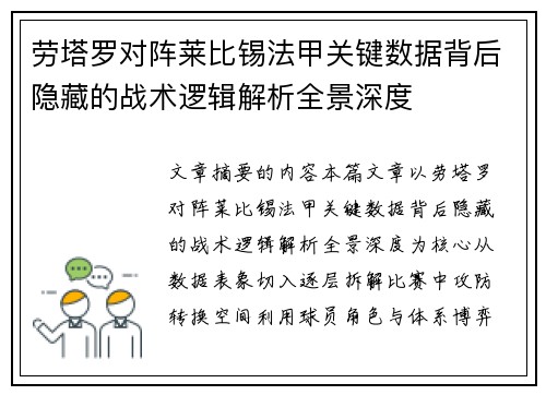 劳塔罗对阵莱比锡法甲关键数据背后隐藏的战术逻辑解析全景深度