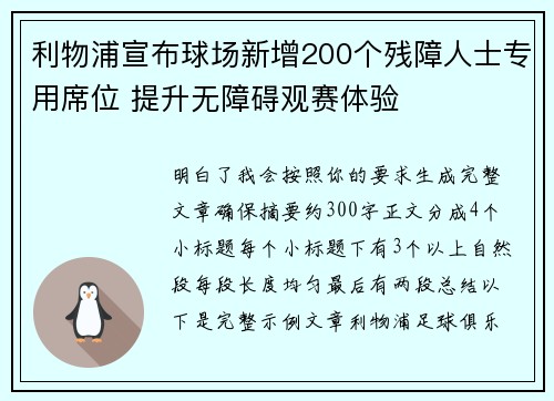 利物浦宣布球场新增200个残障人士专用席位 提升无障碍观赛体验