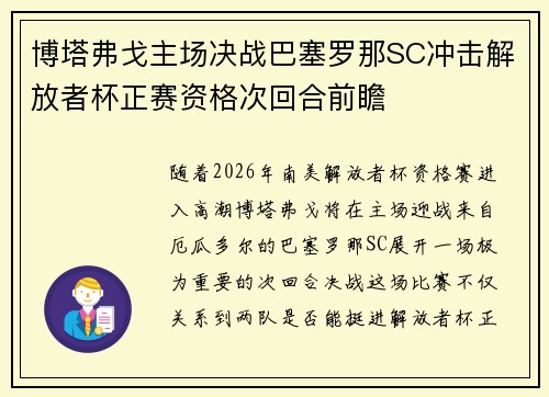 博塔弗戈主场决战巴塞罗那SC冲击解放者杯正赛资格次回合前瞻