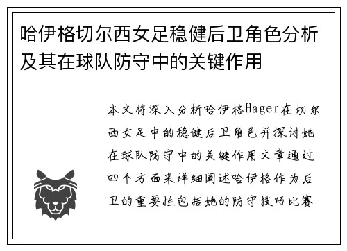 哈伊格切尔西女足稳健后卫角色分析及其在球队防守中的关键作用