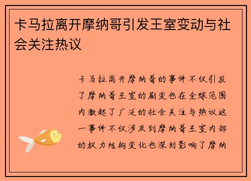 卡马拉离开摩纳哥引发王室变动与社会关注热议