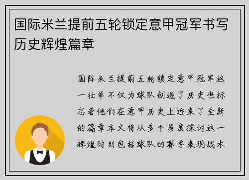 国际米兰提前五轮锁定意甲冠军书写历史辉煌篇章