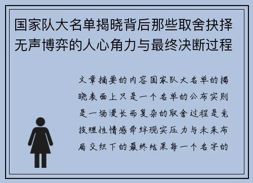 国家队大名单揭晓背后那些取舍抉择无声博弈的人心角力与最终决断过程