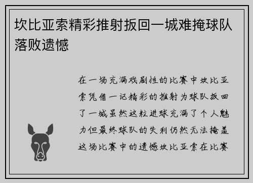 坎比亚索精彩推射扳回一城难掩球队落败遗憾