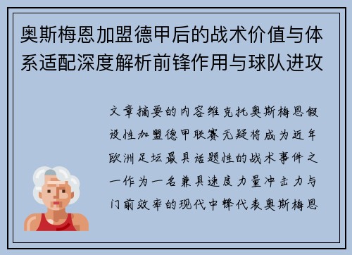 奥斯梅恩加盟德甲后的战术价值与体系适配深度解析前锋作用与球队进攻提升