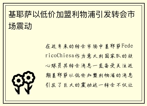 基耶萨以低价加盟利物浦引发转会市场震动