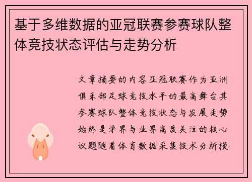 基于多维数据的亚冠联赛参赛球队整体竞技状态评估与走势分析