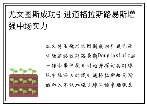 尤文图斯成功引进道格拉斯路易斯增强中场实力