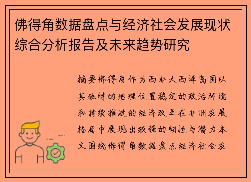 佛得角数据盘点与经济社会发展现状综合分析报告及未来趋势研究