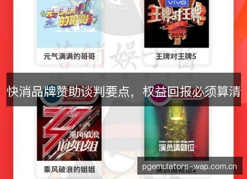 快消品牌赞助谈判要点，权益回报必须算清